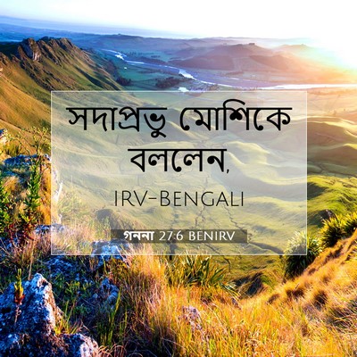 Picture 07 - গননা 27:6 BENIRV - সদাপ্রভু মোশিকে - Bible Verse Picture