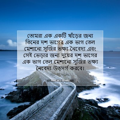 Picture 07 - গননা 28:12 BENIRV - তোমরা এক একটি - Bible Verse Picture