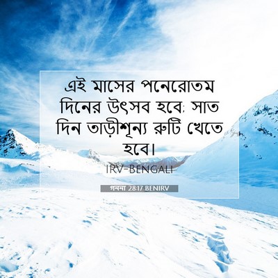 Picture 07 - গননা 28:17 BENIRV - এই মাসের পনেরোতম - Bible Verse Picture