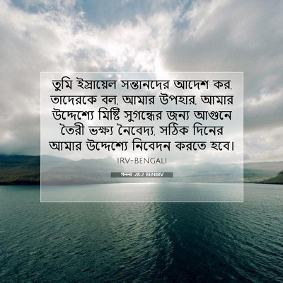 Picture 07 - গননা 28:2 BENIRV - তুমি ইস্রায়েল - Bible Verse Picture