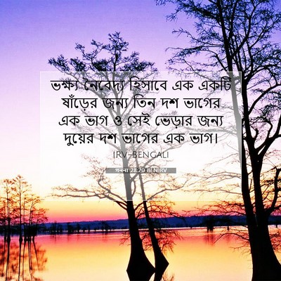 Picture 07 - গননা 28:20 BENIRV - ভক্ষ্য নৈবেদ্য - Bible Verse Picture