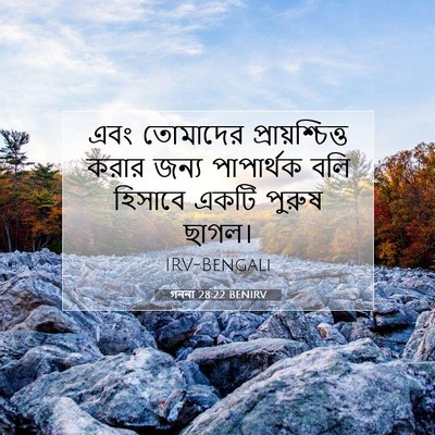 Picture 07 - গননা 28:22 BENIRV - এবং তোমাদের - Bible Verse Picture
