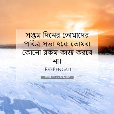 Picture 07 - গননা 28:25 BENIRV - সপ্তম দিনের - Bible Verse Picture