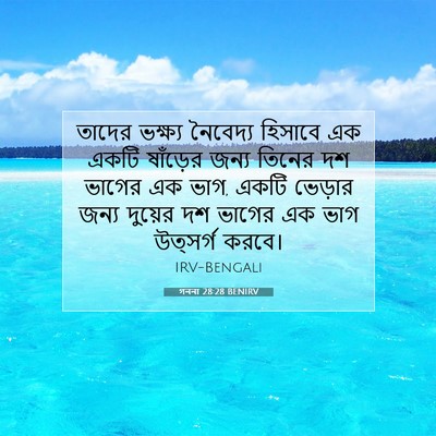 Picture 07 - গননা 28:28 BENIRV - তাদের ভক্ষ্য - Bible Verse Picture