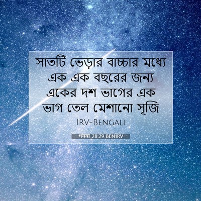 Picture 07 - গননা 28:29 BENIRV - সাতটি ভেড়ার - Bible Verse Picture