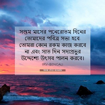 Picture 07 - গননা 29:12 BENIRV - সপ্তম মাসের - Bible Verse Picture