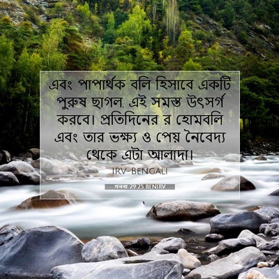Picture 07 - গননা 29:25 BENIRV - এবং পাপার্থক বলি - Bible Verse Picture