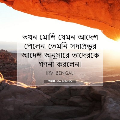 Picture 07 - গননা 3:16 BENIRV - তখন মোশি যেমন আদেশ - Bible Verse Picture