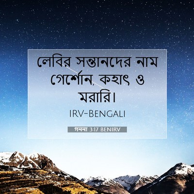 Picture 07 - গননা 3:17 BENIRV - লেবির সন্তানদের - Bible Verse Picture