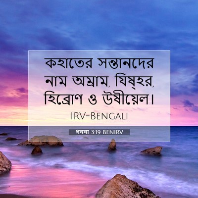 Picture 07 - গননা 3:19 BENIRV - কহাতের সন্তানদের - Bible Verse Picture