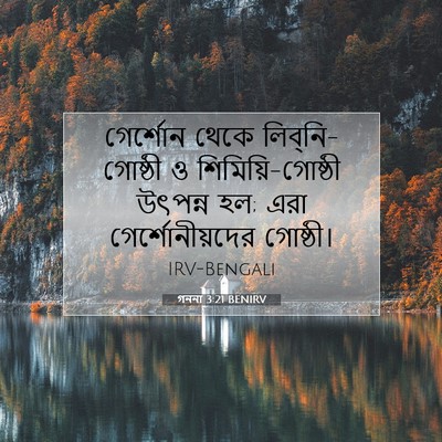 Picture 07 - গননা 3:21 BENIRV - গের্শোন থেকে - Bible Verse Picture