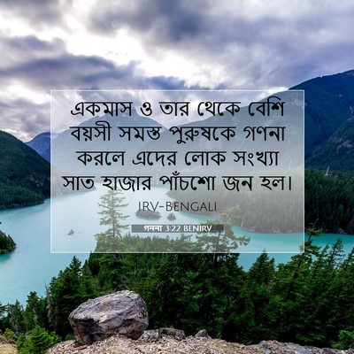 Picture 07 - গননা 3:22 BENIRV - একমাস ও তার থেকে - Bible Verse Picture
