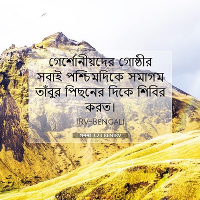 Picture 07 - গননা 3:23 BENIRV - গের্শোনীয়দের - Bible Verse Picture