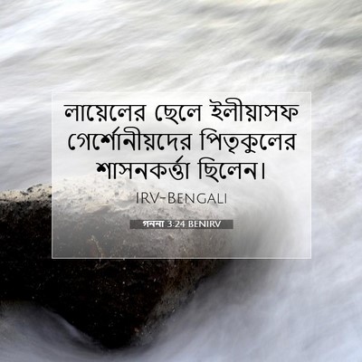 Picture 07 - গননা 3:24 BENIRV - লায়েলের ছেলে - Bible Verse Picture