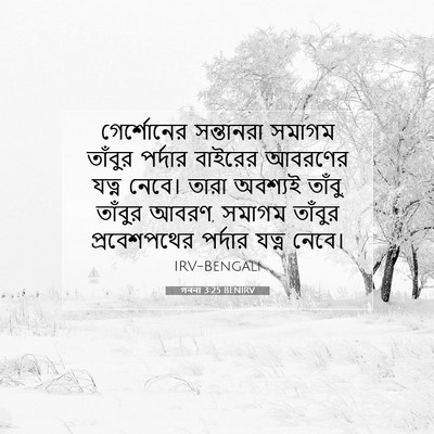 Picture 07 - গননা 3:25 BENIRV - গের্শোনের - Bible Verse Picture
