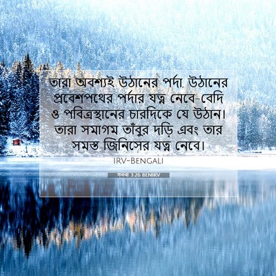 Picture 07 - গননা 3:26 BENIRV - তারা অবশ্যই - Bible Verse Picture