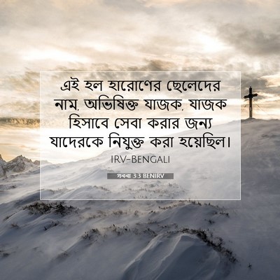 Picture 07 - গননা 3:3 BENIRV - এই হল হারোণের - Bible Verse Picture