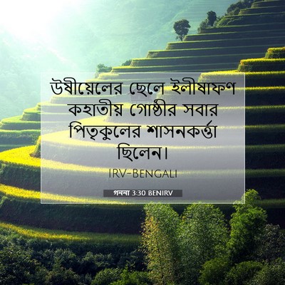 Picture 07 - গননা 3:30 BENIRV - উষীয়েলের ছেলে - Bible Verse Picture