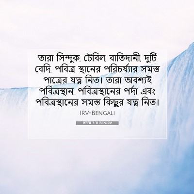 Picture 07 - গননা 3:31 BENIRV - তারা সিন্দুক, - Bible Verse Picture
