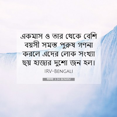 Picture 07 - গননা 3:34 BENIRV - একমাস ও তার থেকে - Bible Verse Picture