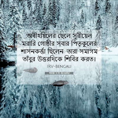 Picture 07 - গননা 3:35 BENIRV - অবীহয়িলের ছেলে - Bible Verse Picture