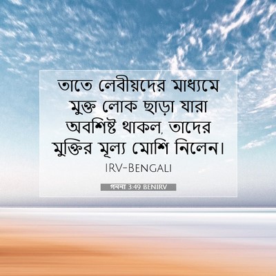 Picture 07 - গননা 3:49 BENIRV - তাতে লেবীয়দের - Bible Verse Picture
