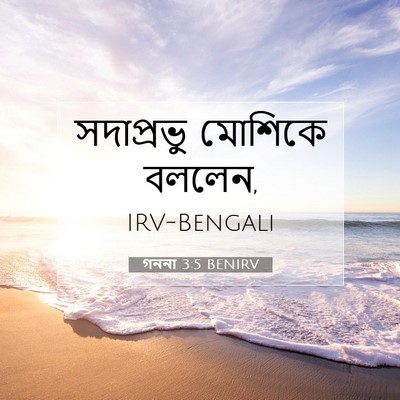 Picture 07 - গননা 3:5 BENIRV - সদাপ্রভু মোশিকে - Bible Verse Picture