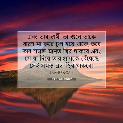 Picture 07 - গননা 30:11 BENIRV - এবং তার স্বামী তা - Bible Verse Picture
