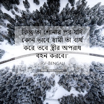 Picture 07 - গননা 30:15 BENIRV - কিন্তু তা শোনার পর - Bible Verse Picture