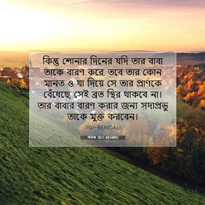 Picture 07 - গননা 30:5 BENIRV - কিন্তু শোনার - Bible Verse Picture