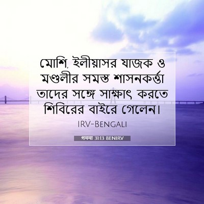 Picture 07 - গননা 31:13 BENIRV - মোশি, ইলীয়াসর - Bible Verse Picture