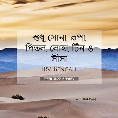 Picture 07 - গননা 31:22 BENIRV - শুধু সোনা, রূপা, - Bible Verse Picture
