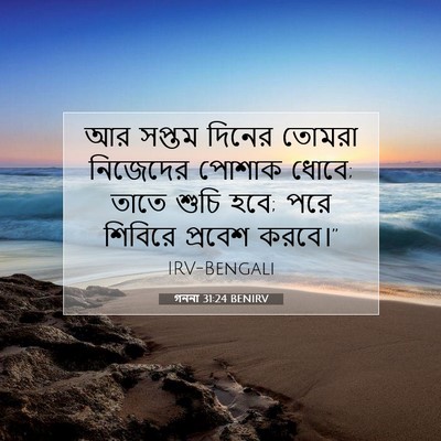 Picture 07 - গননা 31:24 BENIRV - আর সপ্তম দিনের - Bible Verse Picture