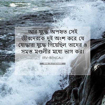 Picture 07 - গননা 31:27 BENIRV - আর যুদ্ধে অপহৃত - Bible Verse Picture