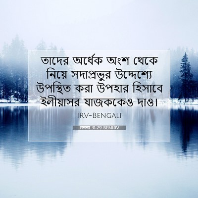 Picture 07 - গননা 31:29 BENIRV - তাদের অর্ধেক অংশ - Bible Verse Picture