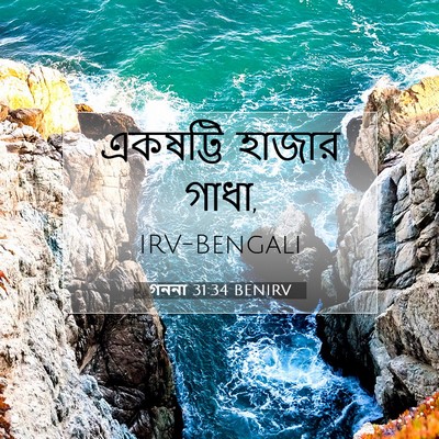 Picture 07 - গননা 31:34 BENIRV - একষট্টি হাজার - Bible Verse Picture