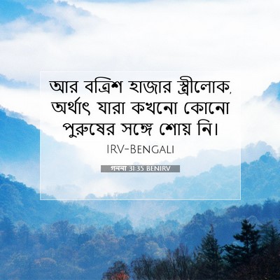 Picture 07 - গননা 31:35 BENIRV - আর বত্রিশ হাজার - Bible Verse Picture