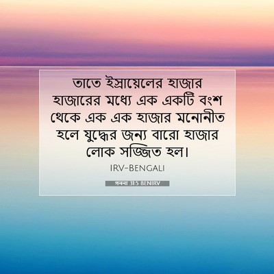 Picture 07 - গননা 31:5 BENIRV - তাতে ইস্রায়েলের - Bible Verse Picture