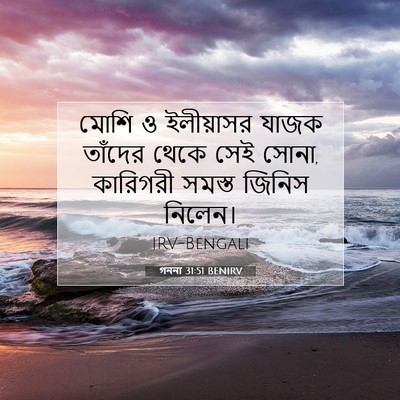 Picture 07 - গননা 31:51 BENIRV - মোশি ও ইলীয়াসর - Bible Verse Picture