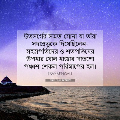 Picture 07 - গননা 31:52 BENIRV - উত্সর্গের সমস্ত - Bible Verse Picture