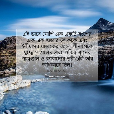 Picture 07 - গননা 31:6 BENIRV - এই ভাবে মোশি এক - Bible Verse Picture