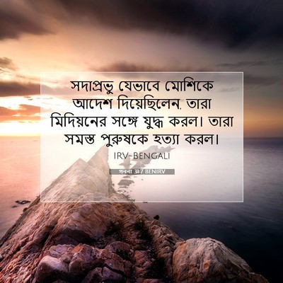 Picture 07 - গননা 31:7 BENIRV - সদাপ্রভু যেভাবে - Bible Verse Picture