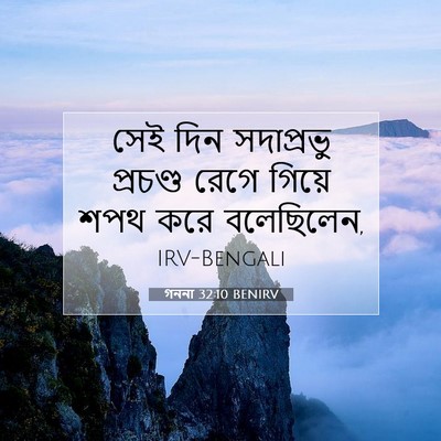 Picture 07 - গননা 32:10 BENIRV - সেই দিন সদাপ্রভু - Bible Verse Picture