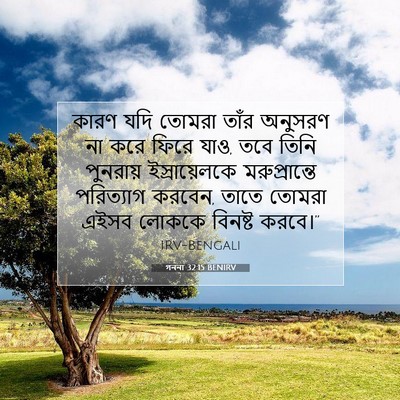 Picture 07 - গননা 32:15 BENIRV - কারণ যদি তোমরা - Bible Verse Picture