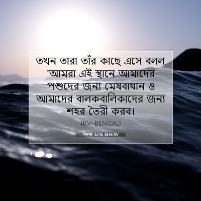 Picture 07 - গননা 32:16 BENIRV - তখন তারা তাঁর কাছে - Bible Verse Picture