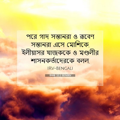 Picture 07 - গননা 32:2 BENIRV - পরে গাদ সন্তানরা ও - Bible Verse Picture