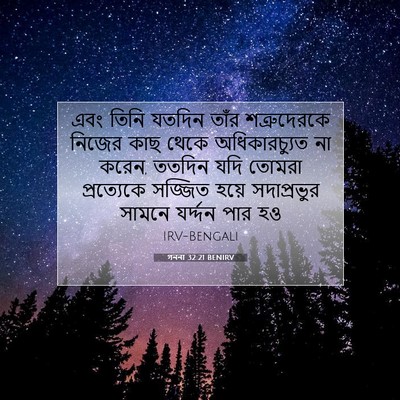 Picture 07 - গননা 32:21 BENIRV - এবং তিনি যতদিন - Bible Verse Picture