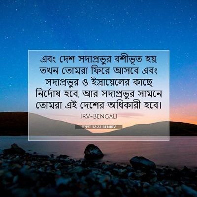 Picture 07 - গননা 32:22 BENIRV - এবং দেশ সদাপ্রভুর - Bible Verse Picture