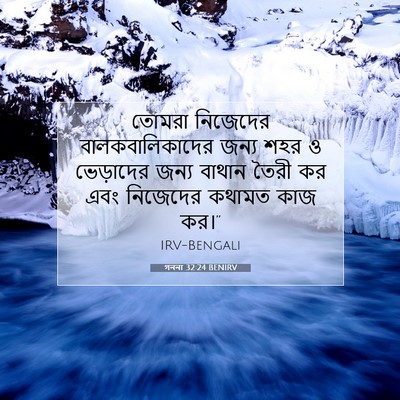 Picture 07 - গননা 32:24 BENIRV - তোমরা নিজেদের - Bible Verse Picture