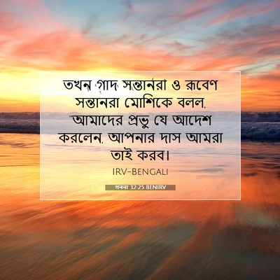 Picture 07 - গননা 32:25 BENIRV - তখন গাদ সন্তানরা ও - Bible Verse Picture